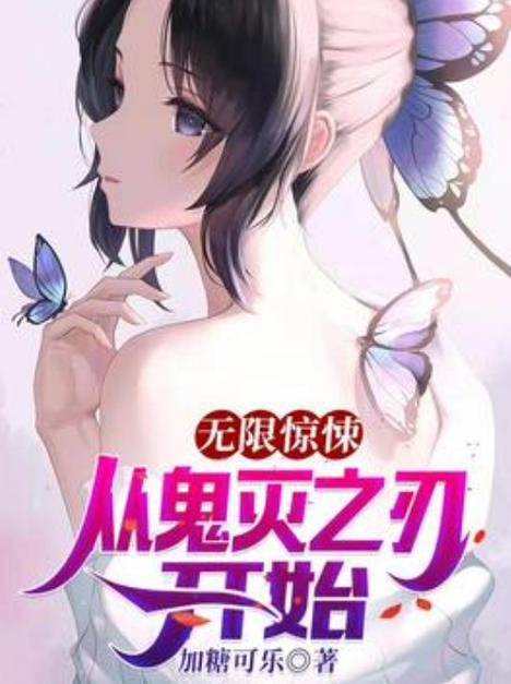 十大必看穿越鬼灭文