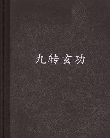九转玄功的修炼方法