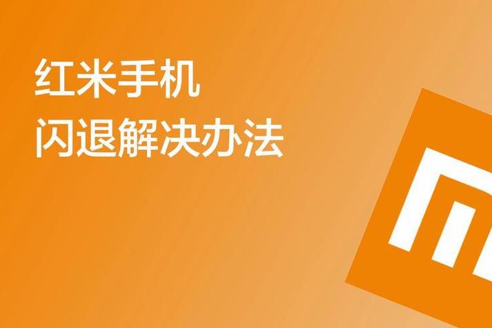 红米手机经常闪退怎么办
