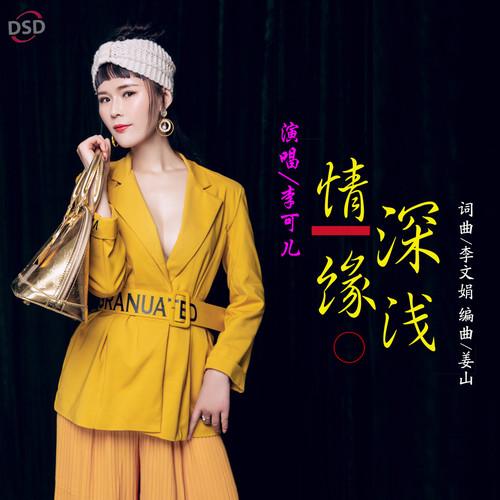 情缘深浅