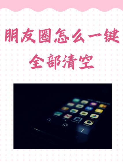 朋友圈清空是什么状态