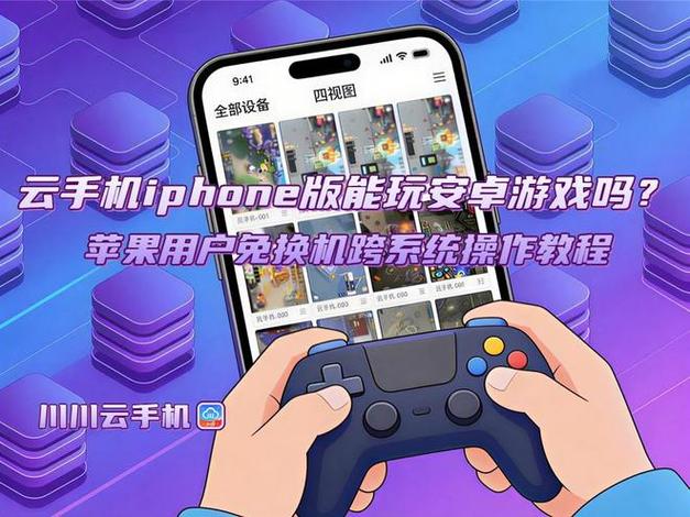 苹果手机怎么能玩安卓系统的游戏