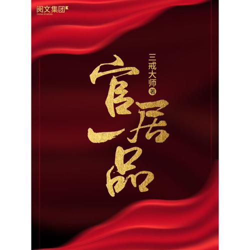 官居一品在线阅读