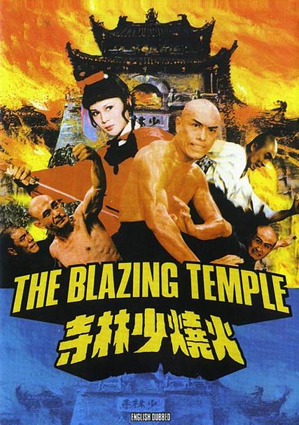 火烧少林寺在线完整版