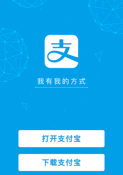 支付宝打开网页