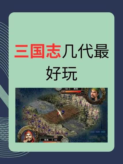 三国志那代最好