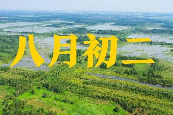 农历八月初二图片