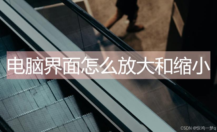 电脑怎么放大界面