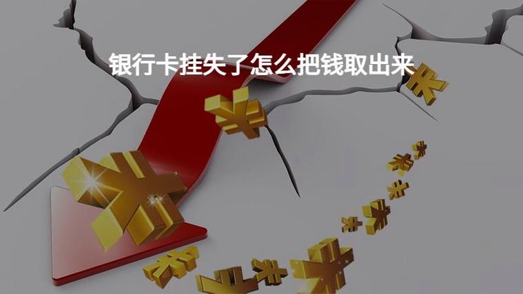 储蓄卡挂失后还能转钱进去吗