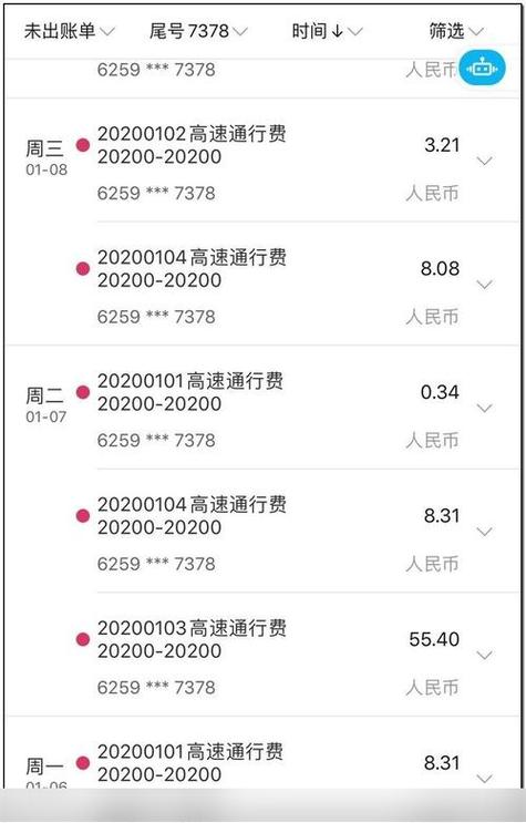 etc账单查询