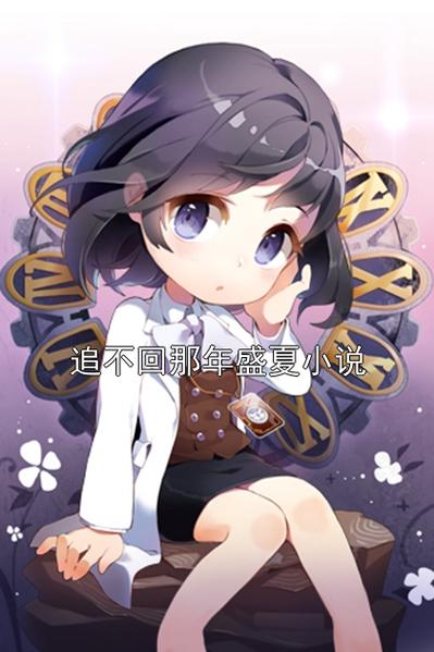 盛夏全文免费阅读