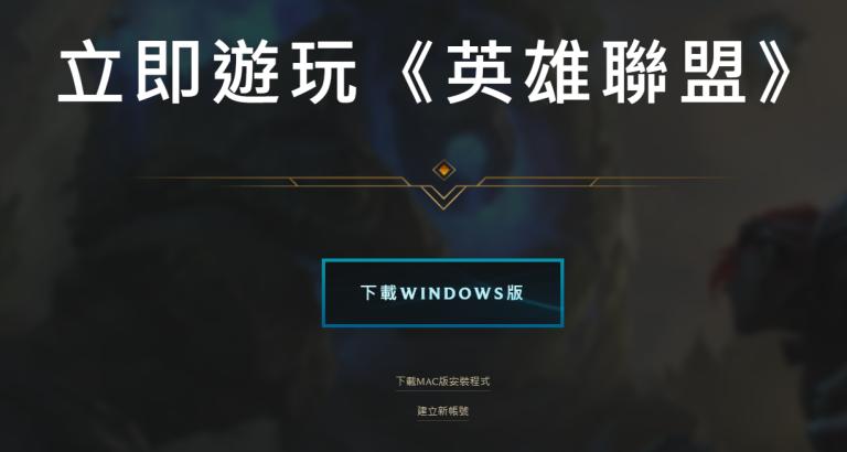 LOL台服官网