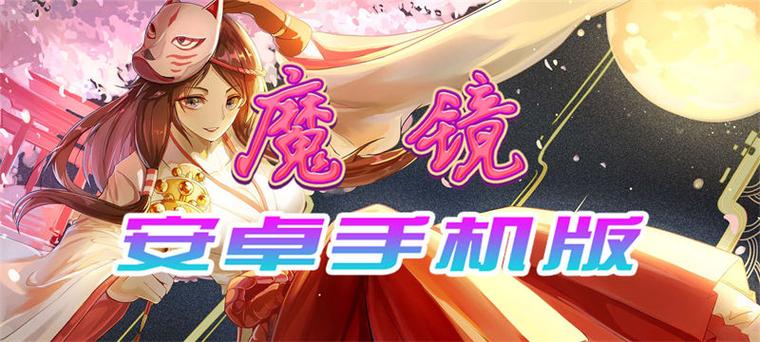 魔镜mirror游戏安卓版