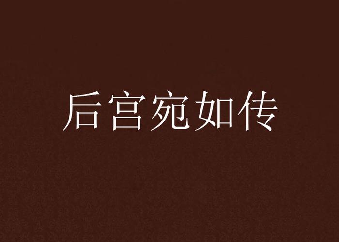 后宫宛如传为什么登录不上