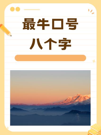 红队口号霸气押韵八字