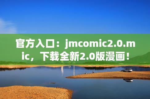 jmcomic.mic2.0官方网页版下载