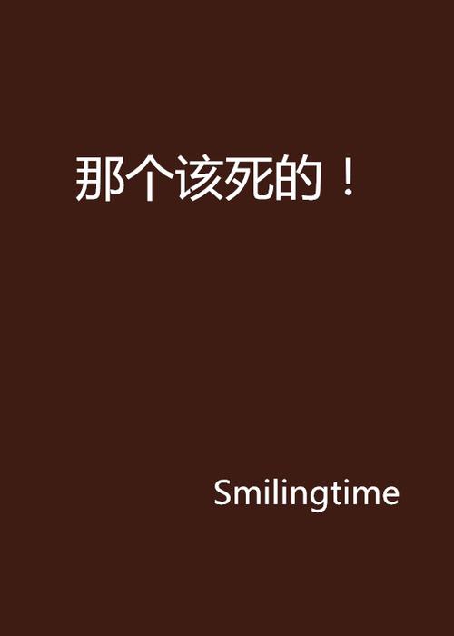 该死的人英文
