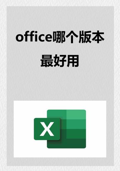 常用office版本