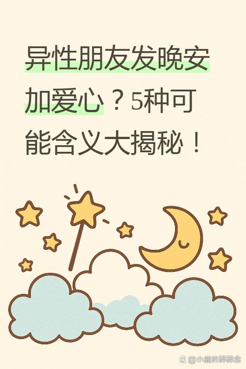 和异性说晚安,知道意味着什么吗