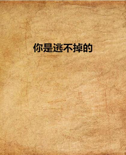 尽管逃你是逃不掉的