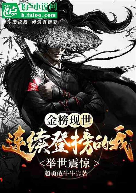 《金榜现世:连续登榜的我举世震惊》