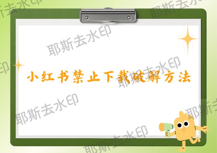 小红书作者禁止下载怎么办