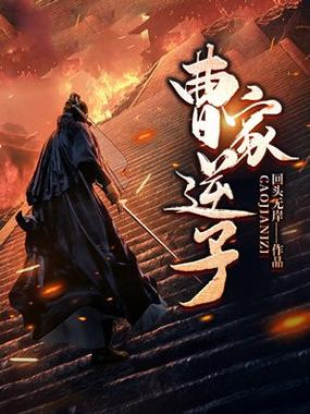 三国之曹家逆子 1