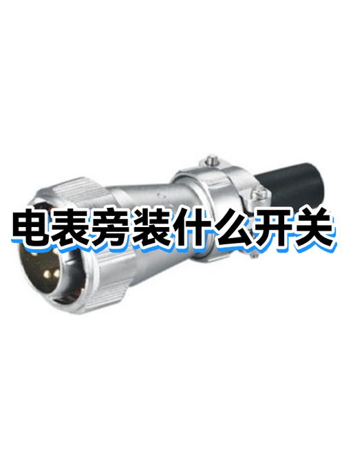 电表旁边的开关叫什么