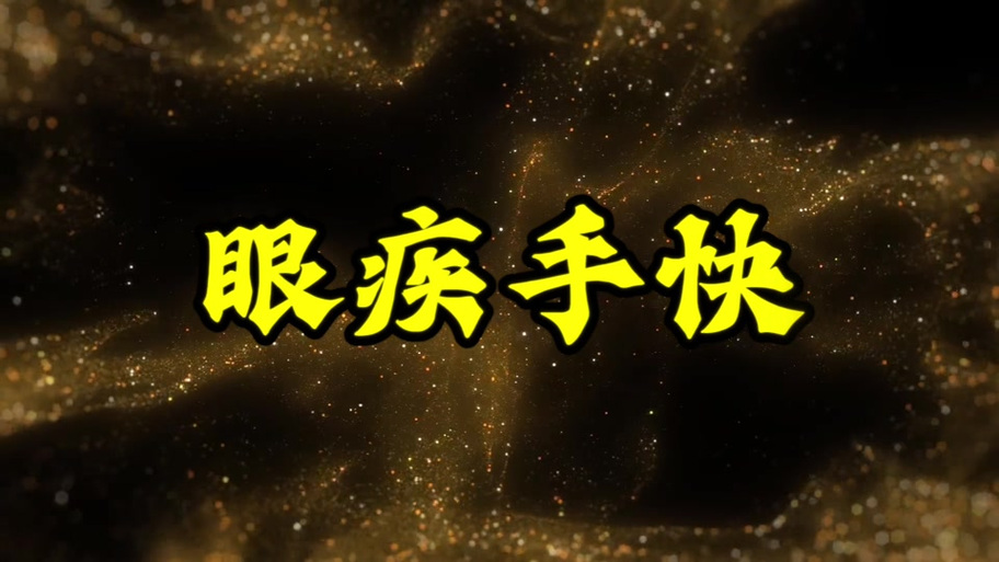 眼疾手快和手疾眼快哪个是成语