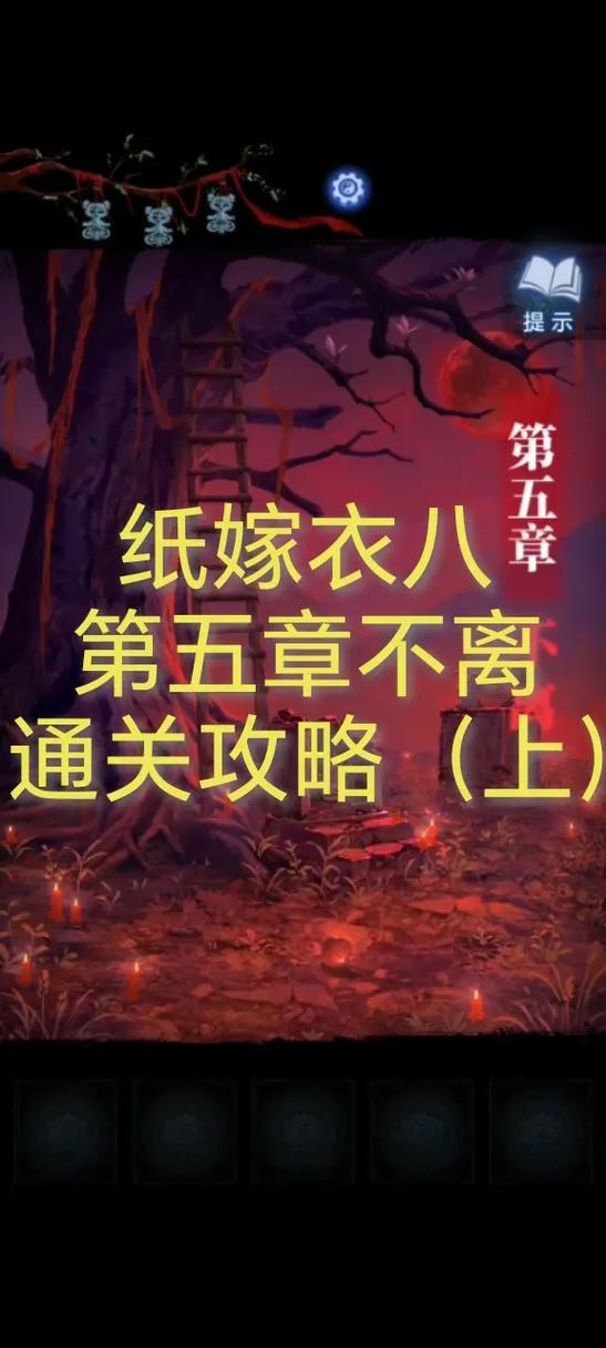 纸嫁衣教程的通关攻略