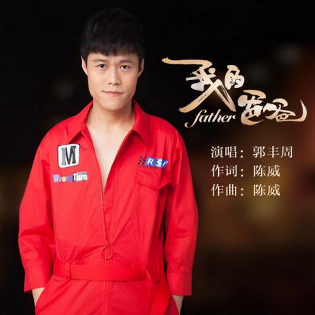 含我的爸爸歌词是什么歌