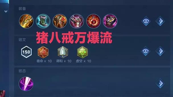 王者荣耀猪八戒无敌吸血出装和铭文