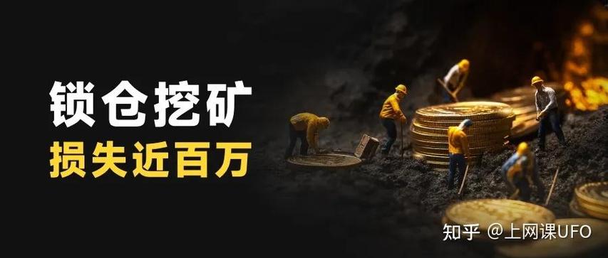 锁仓挖矿有风险吗