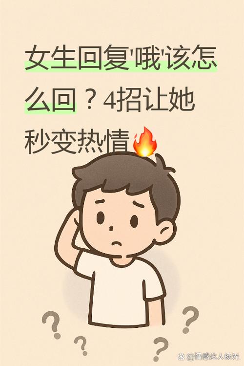 女生回复哦哦