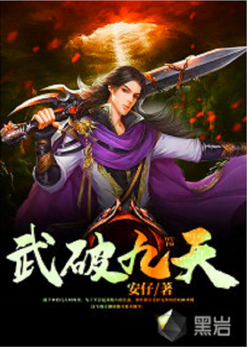 武破九荒顶点无弹窗