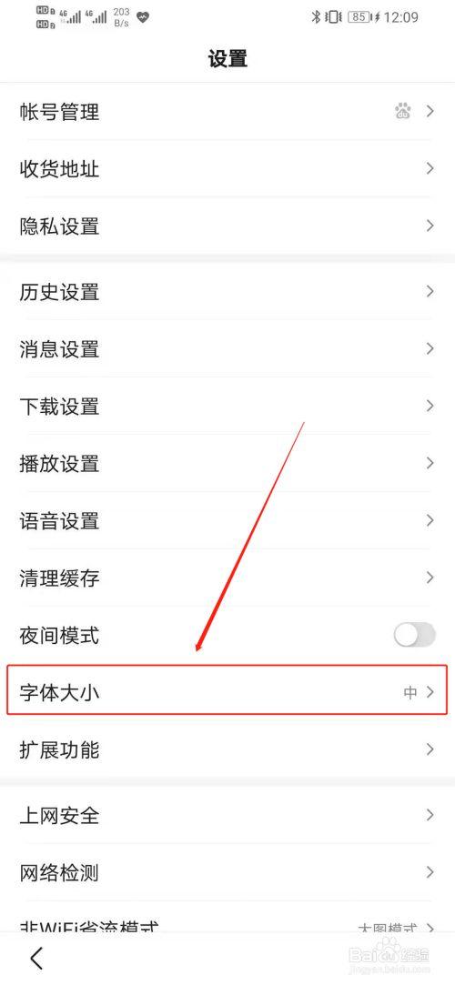 百度如何设置字体大小手机版