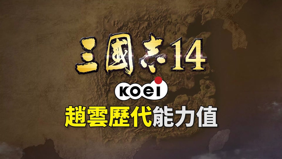 三国志14赵云殿军怎么触发