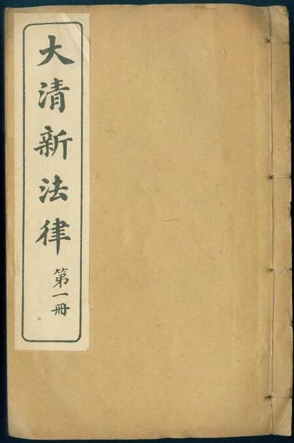 大清新刑律原文