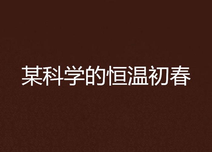 某科学的恒温初春