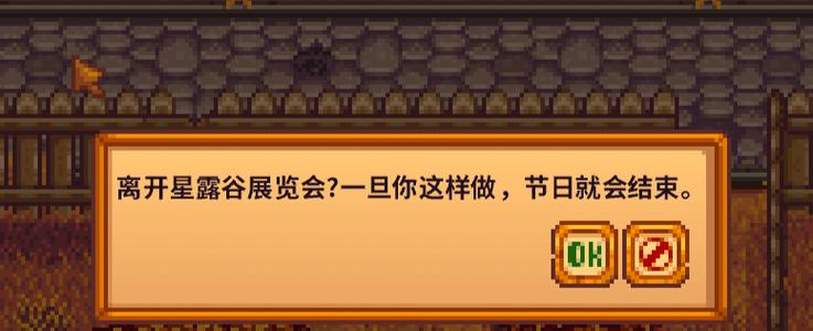 星露谷物语展览节日活动怎么结束