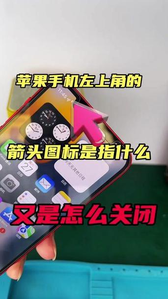 苹果屏幕右上角的箭头是什么