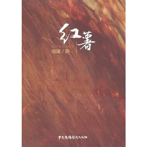 小说作家红薯 小说作家红薯