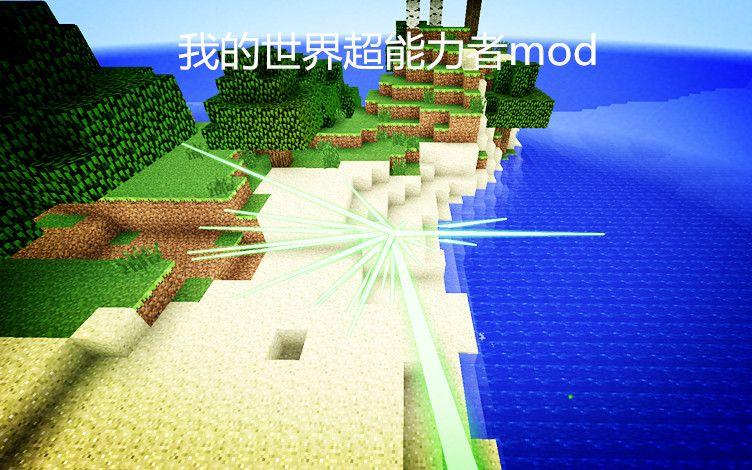 我的世界超能力mod介绍