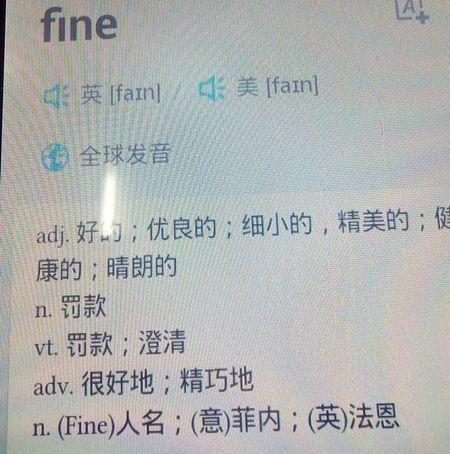 fine的英语单词 fine的英语单词