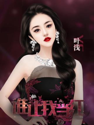 谁让我当红小游戏在线玩