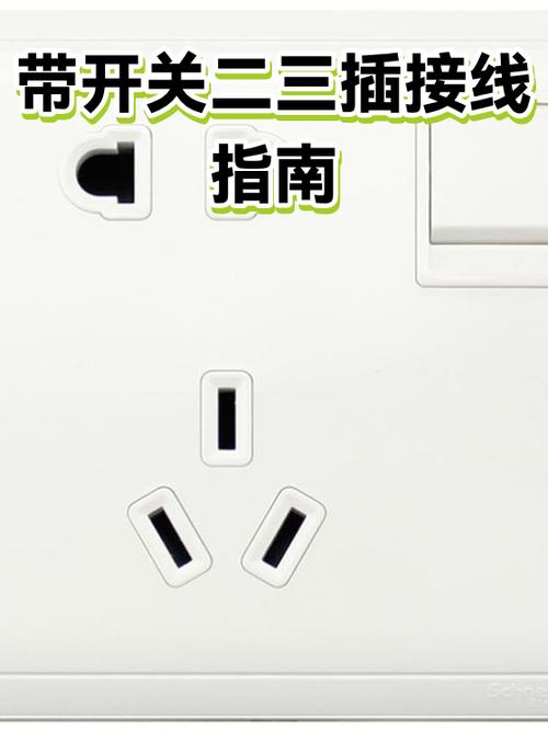带开关控制二三插怎么接线截图2