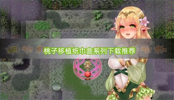 儿童乐园桃子移植最新版