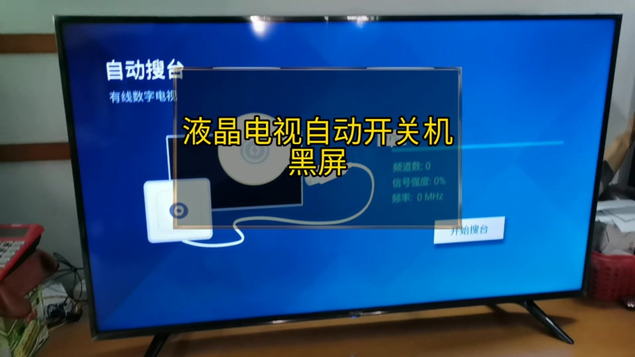 网络电视自动关机解决方法截图3