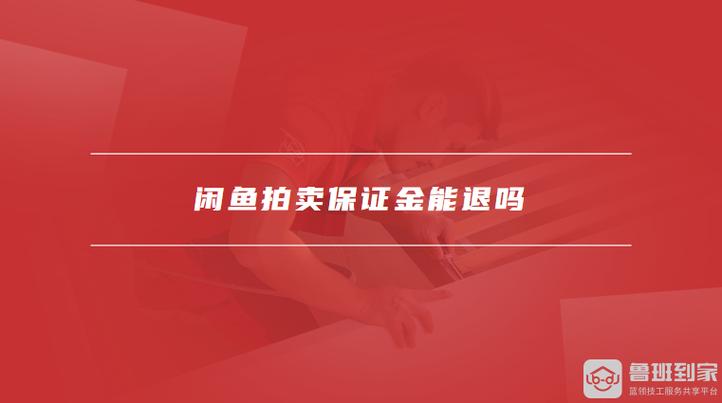 闲鱼拍卖退货的话保证金会回来吗