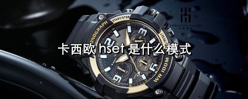 卡西欧出现hset怎么办